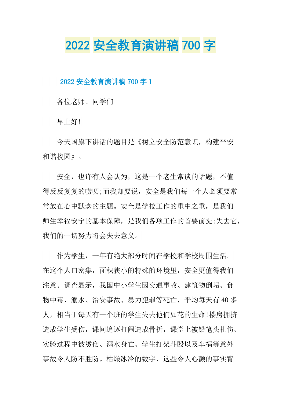 2022安全教育演讲稿700字.doc_第1页