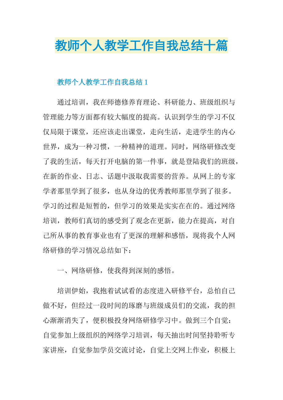 教师个人教学工作自我总结十篇.doc_第1页