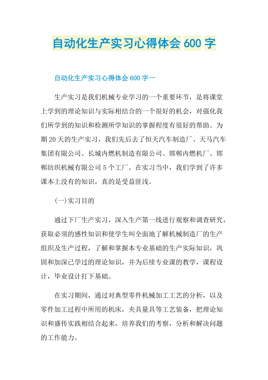 自动化生产实习心得体会600字.doc_第1页