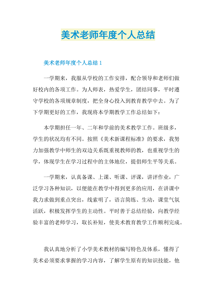 美术老师年度个人总结.doc_第1页