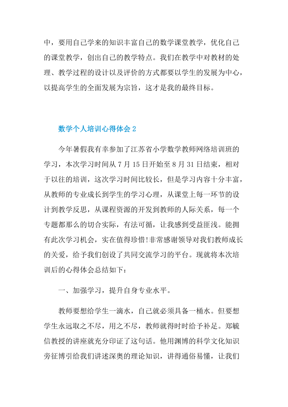 数学个人培训心得体会十篇.doc_第3页