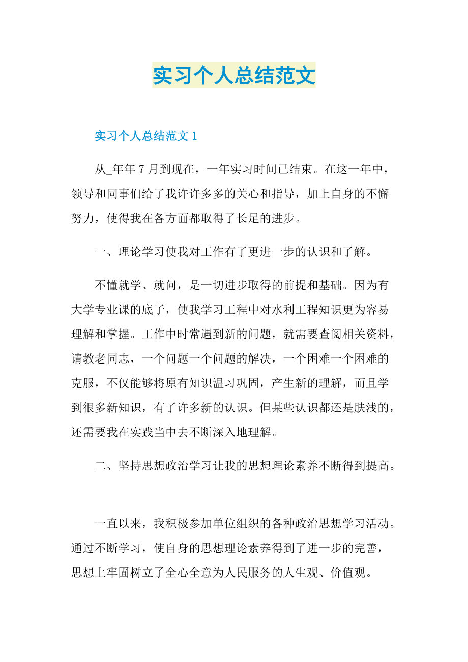 实习个人总结范文.doc_第1页