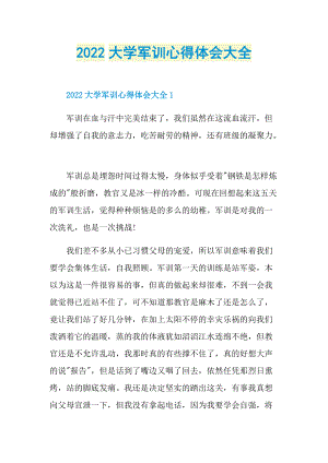 2022大学军训心得体会大全.doc