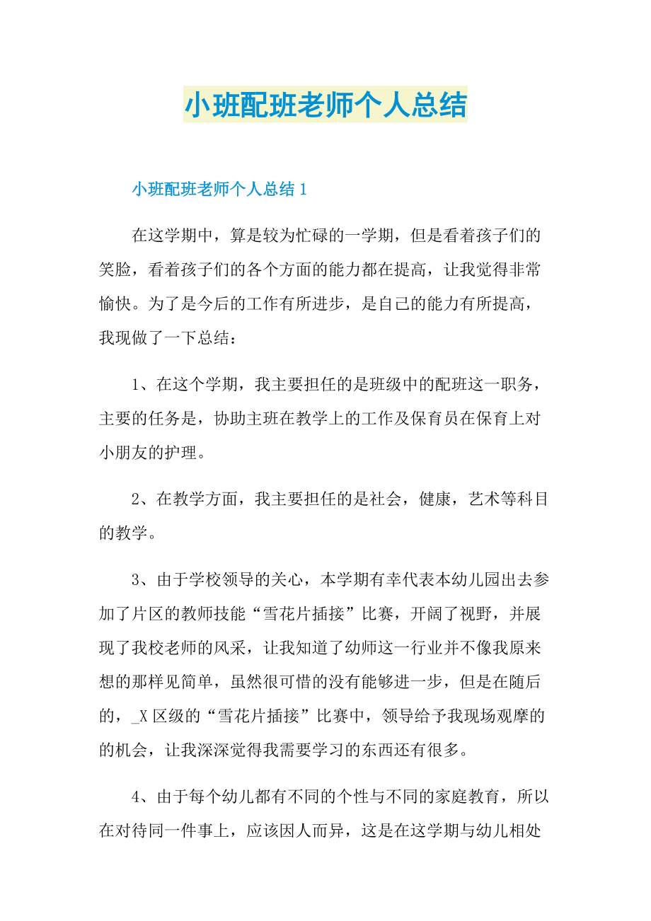 小班配班老师个人总结.doc_第1页