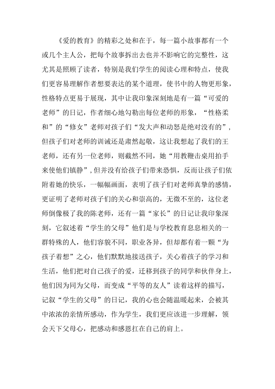 《爱的教育》学习心得十篇.doc_第3页