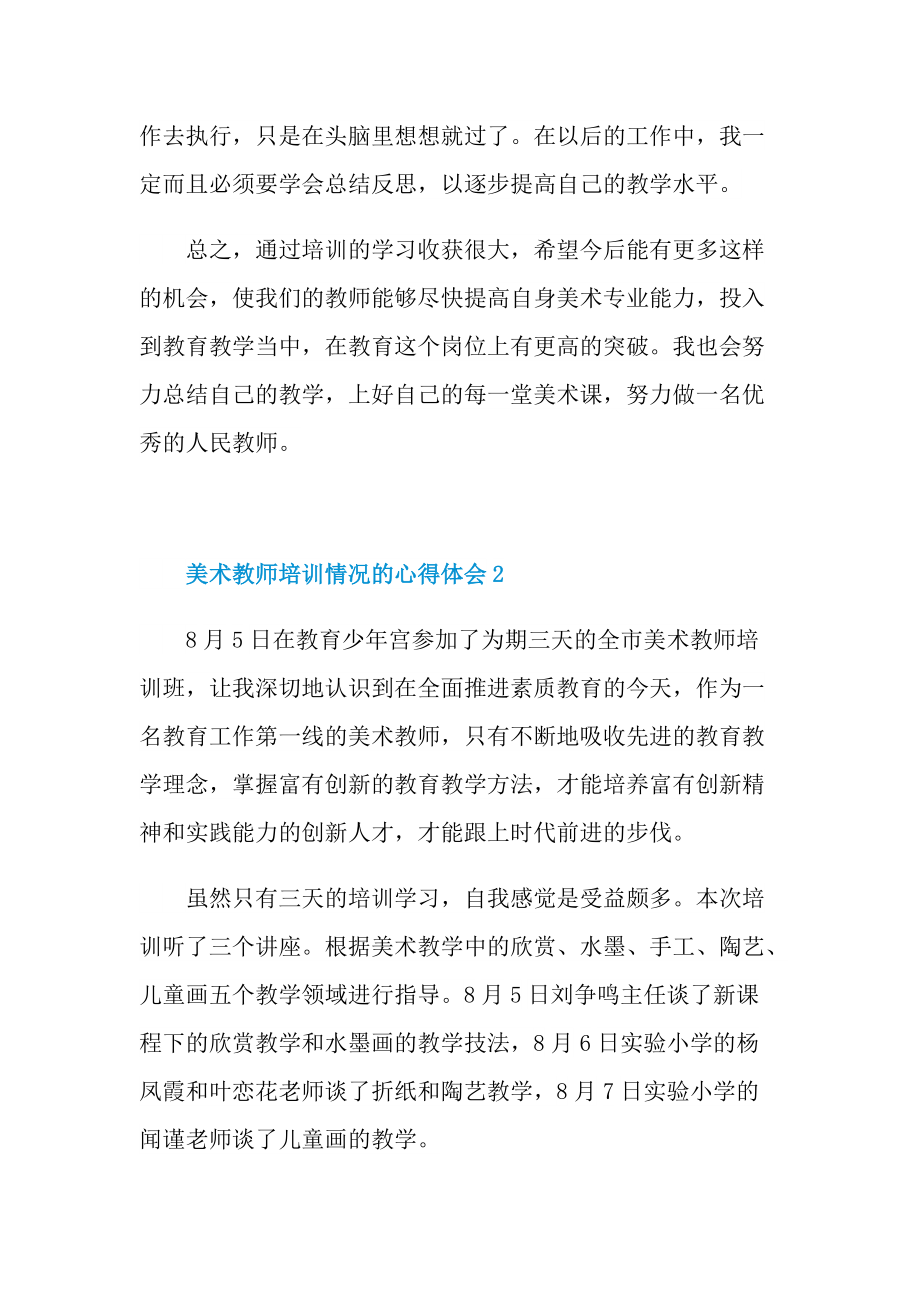 美术教师培训情况的心得体会.doc_第3页