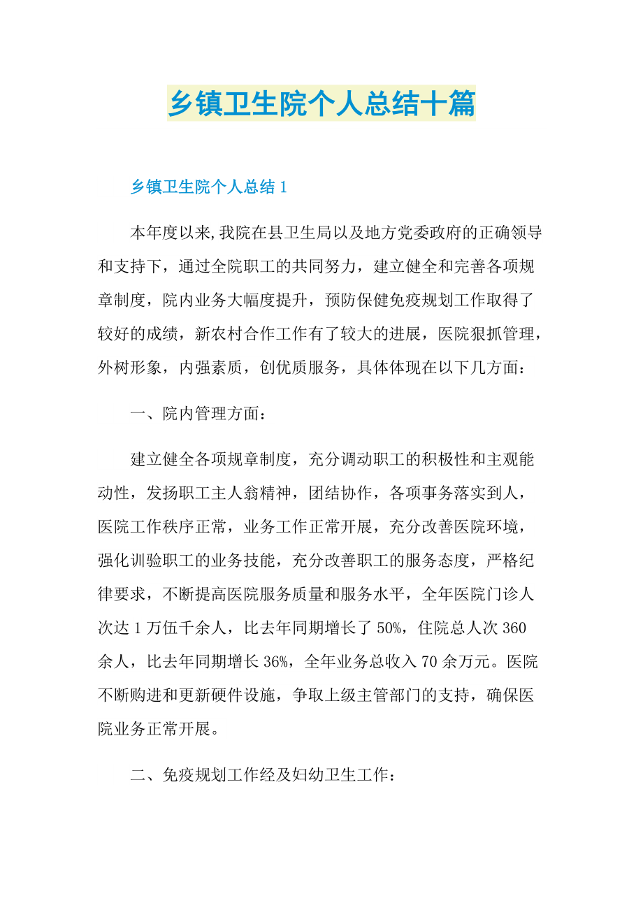 乡镇卫生院个人总结十篇.doc_第1页