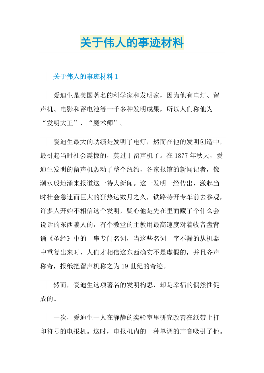 关于伟人的事迹材料.doc_第1页