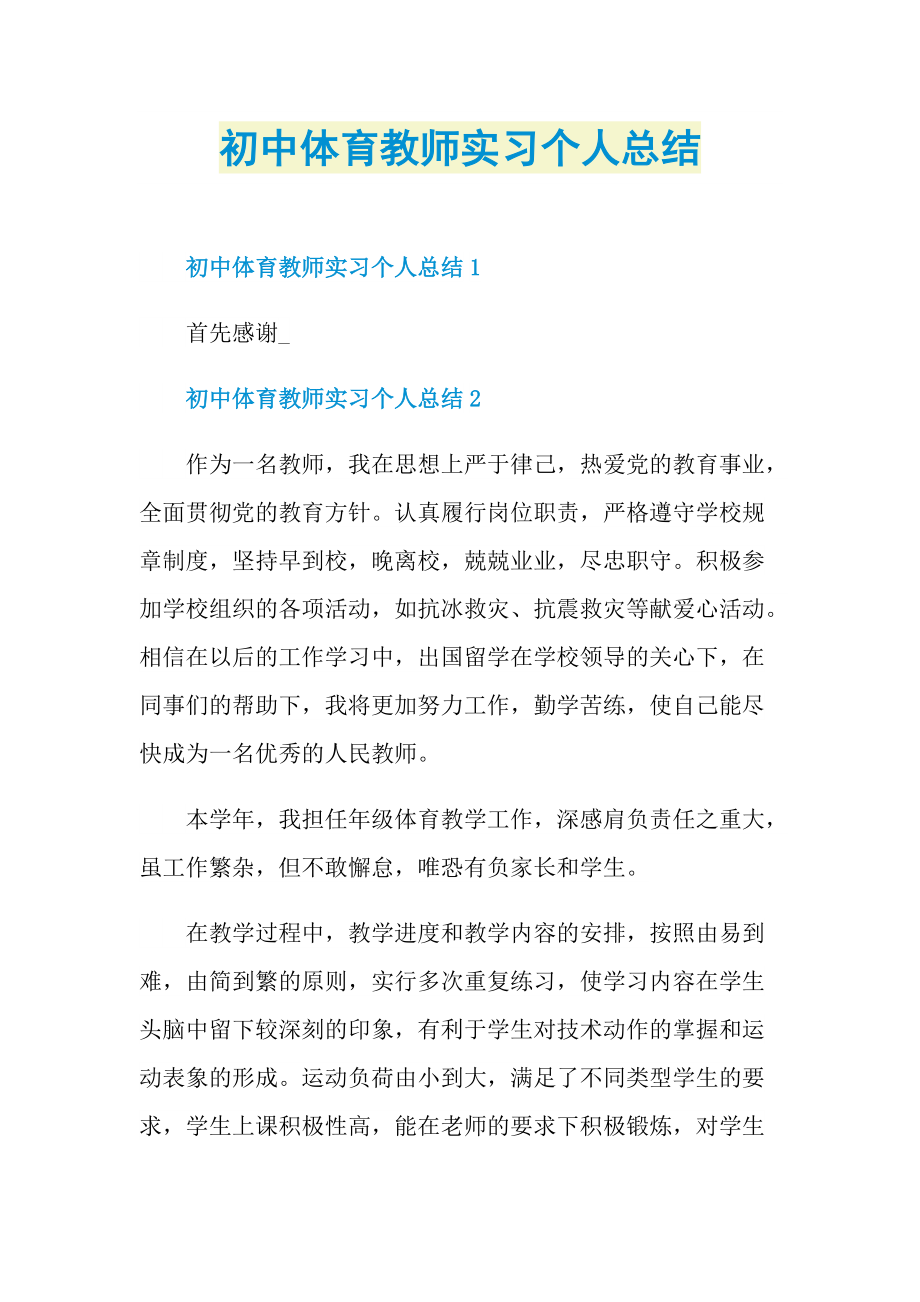 初中体育教师实习个人总结.doc_第1页