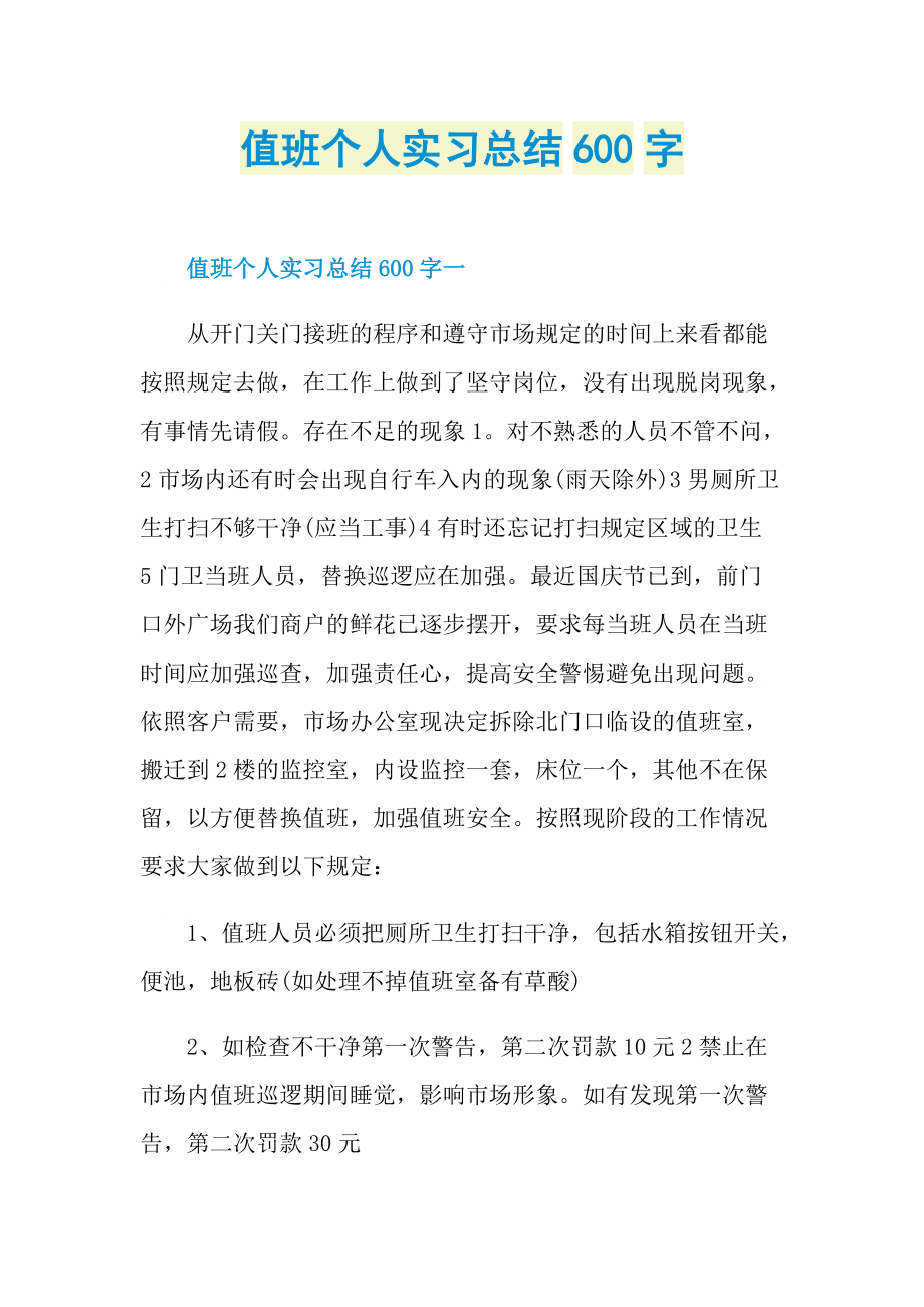 值班个人实习总结600字.doc_第1页