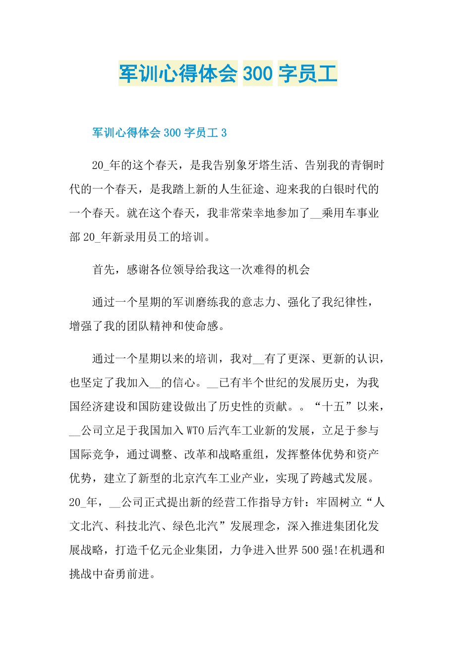 军训心得体会300字员工.doc_第1页