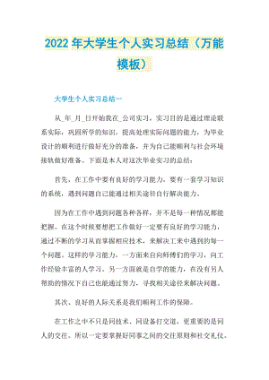 2022年大学生个人实习总结（万能模板）.doc