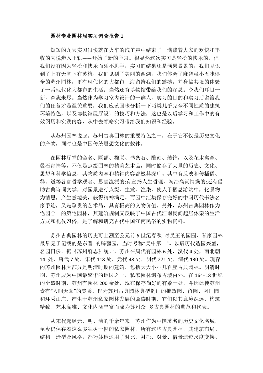 园林专业园林局实习调查报告.doc_第1页