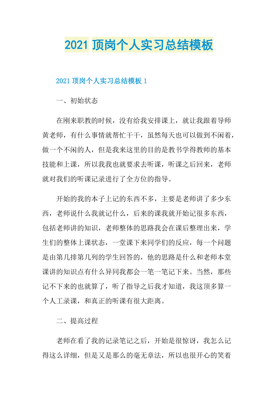 2021顶岗个人实习总结模板.doc_第1页