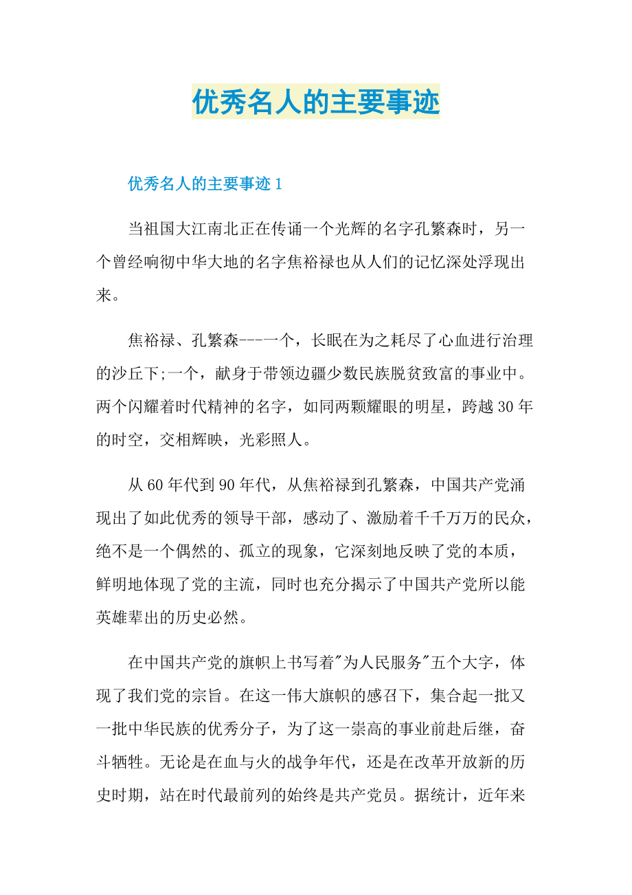 优秀名人的主要事迹.doc_第1页