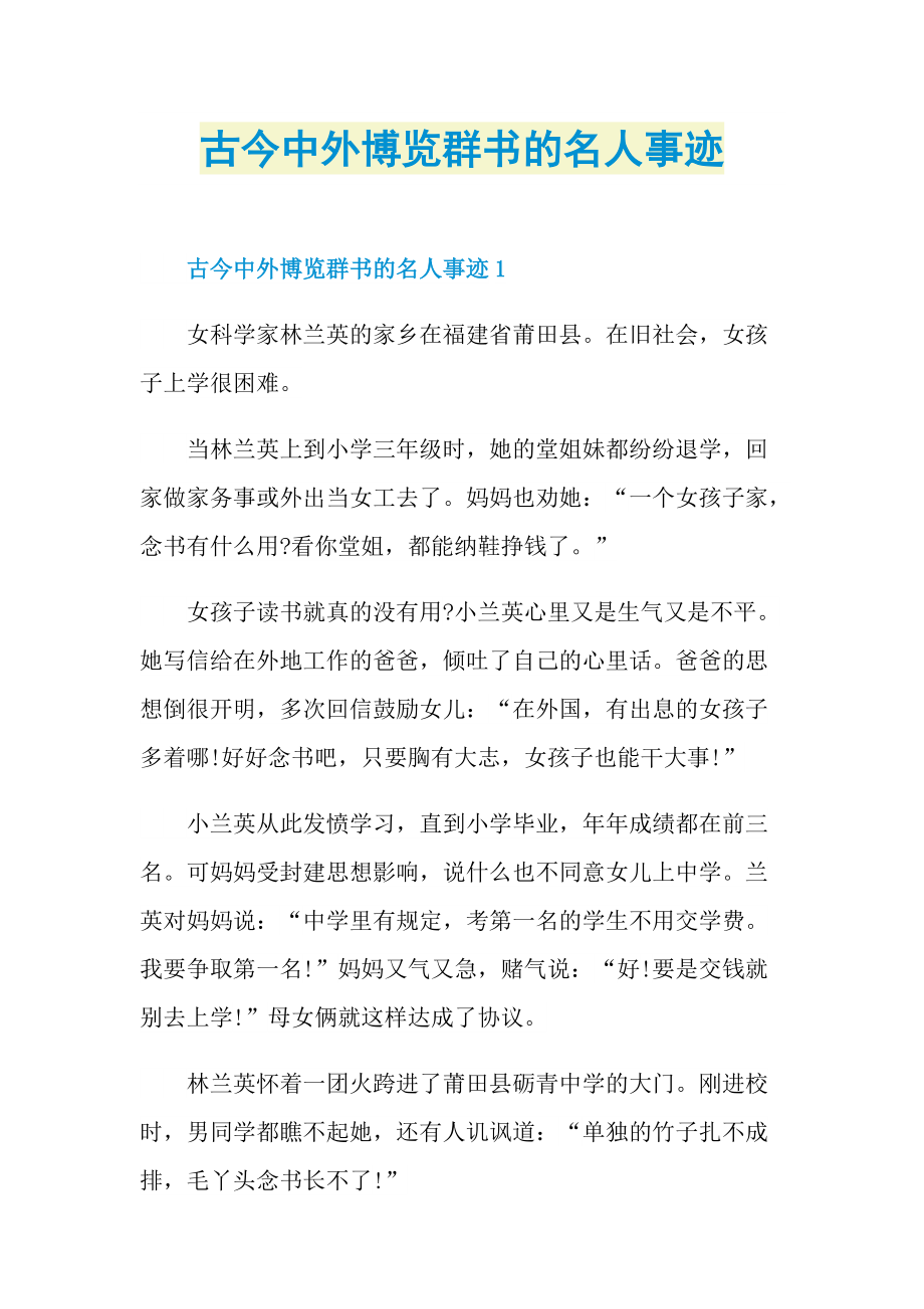 古今中外博览群书的名人事迹.doc_第1页