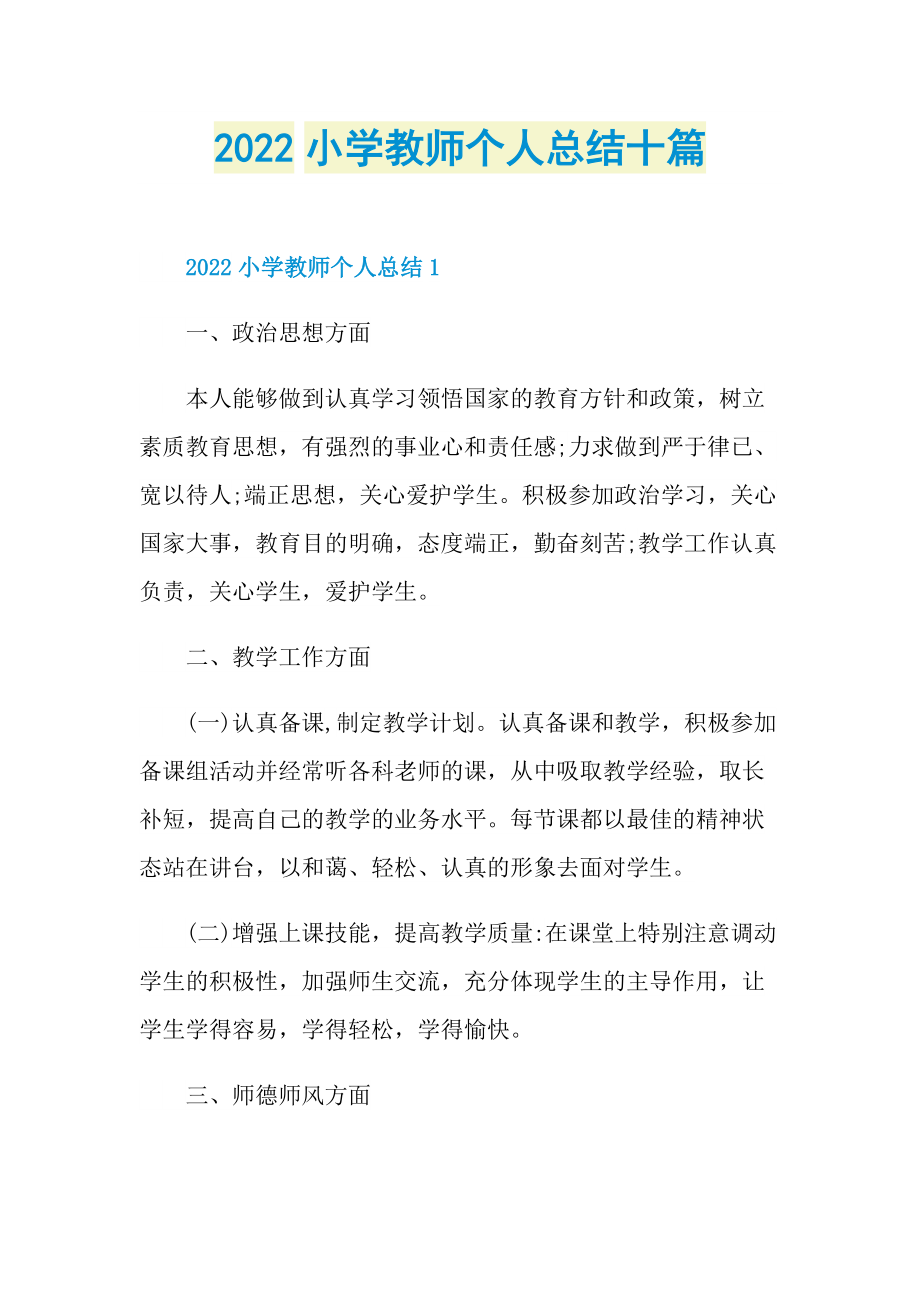 2022小学教师个人总结十篇.doc_第1页