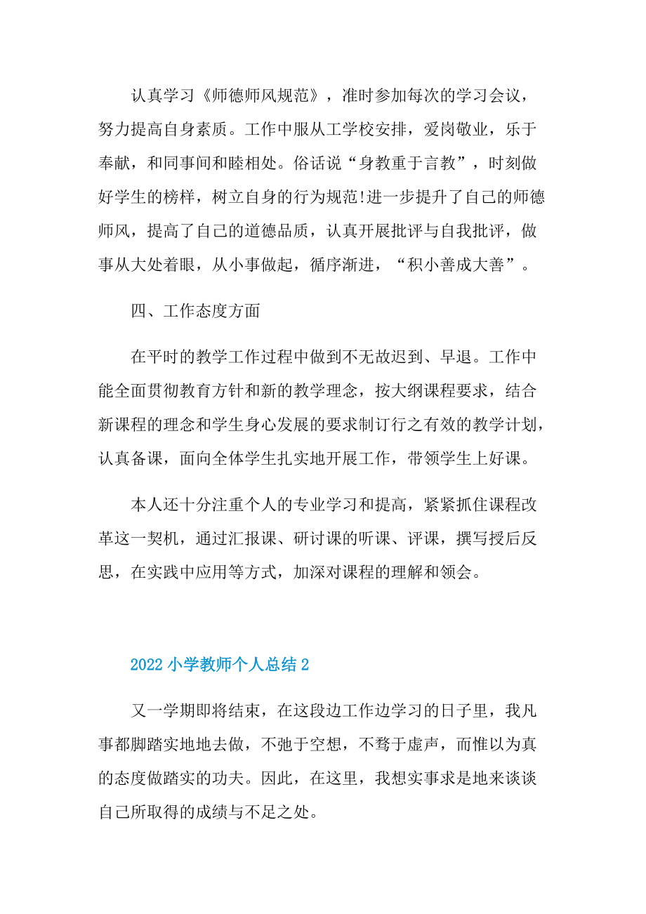 2022小学教师个人总结十篇.doc_第2页