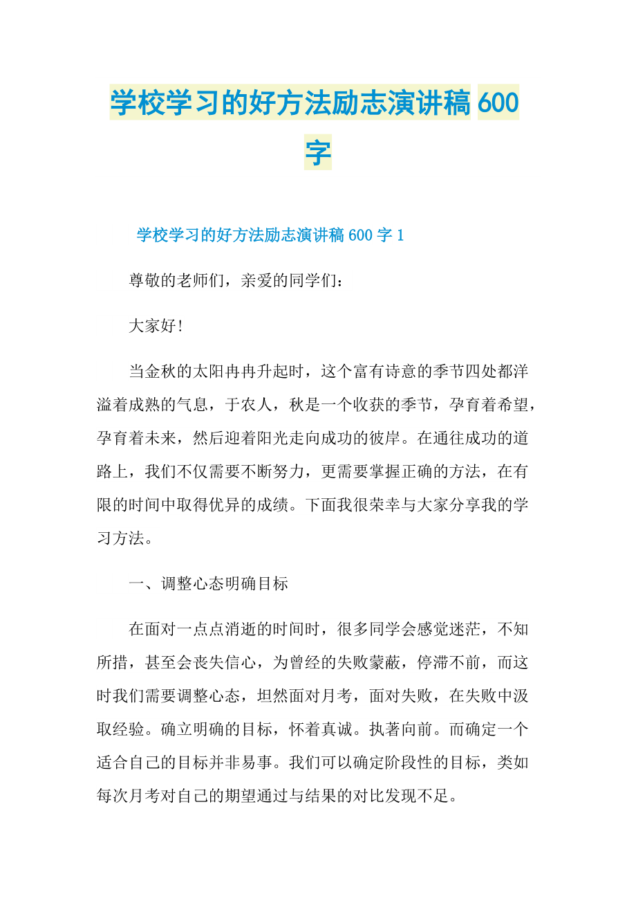 学校学习的好方法励志演讲稿600字.doc_第1页