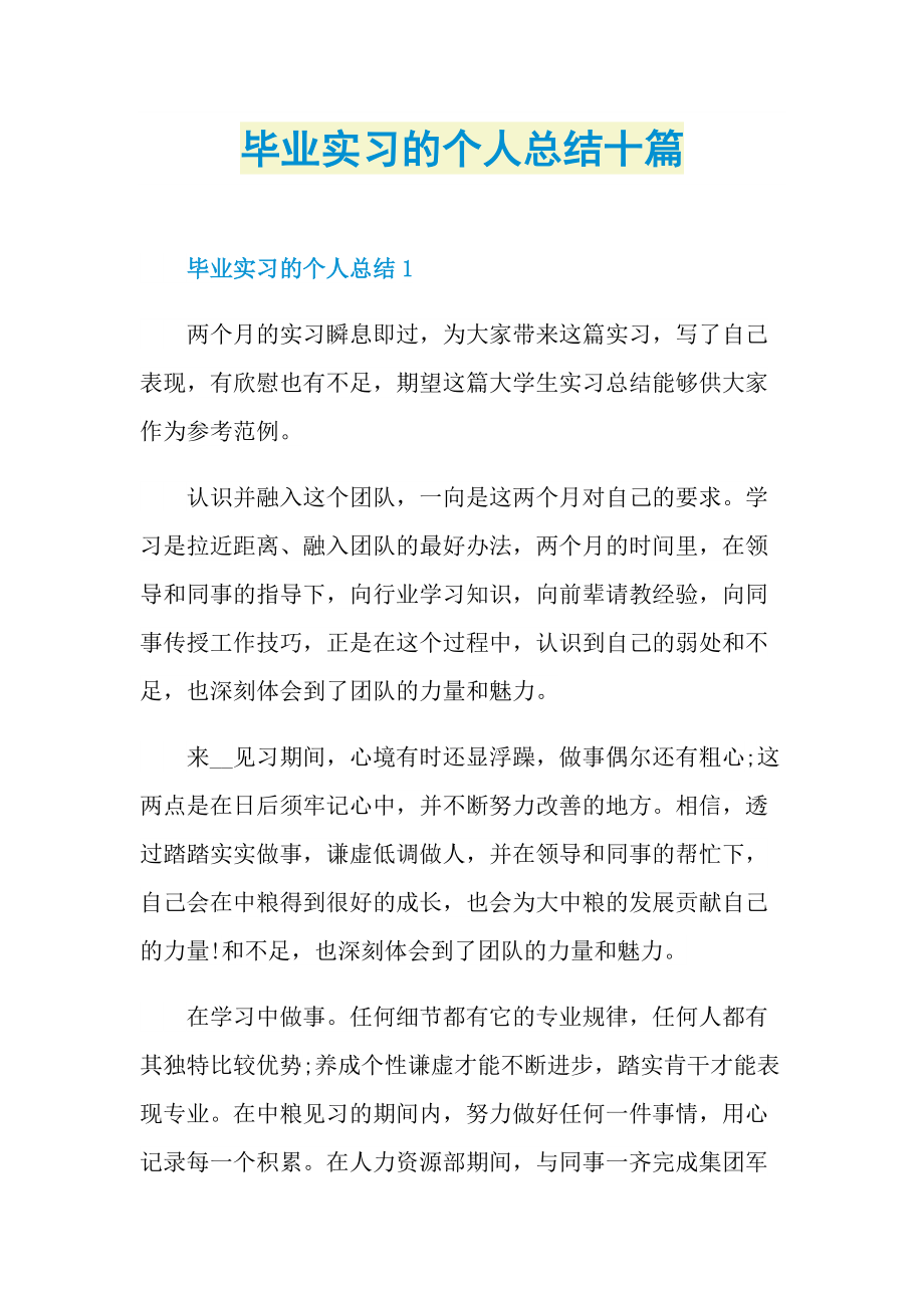 毕业实习的个人总结十篇.doc_第1页