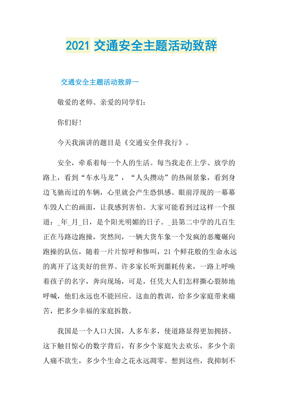 2021交通安全主题活动致辞.doc_第1页