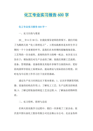 化工专业实习报告600字.doc