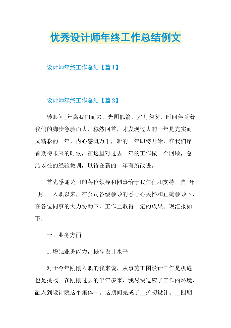 优秀设计师年终工作总结例文.doc_第1页