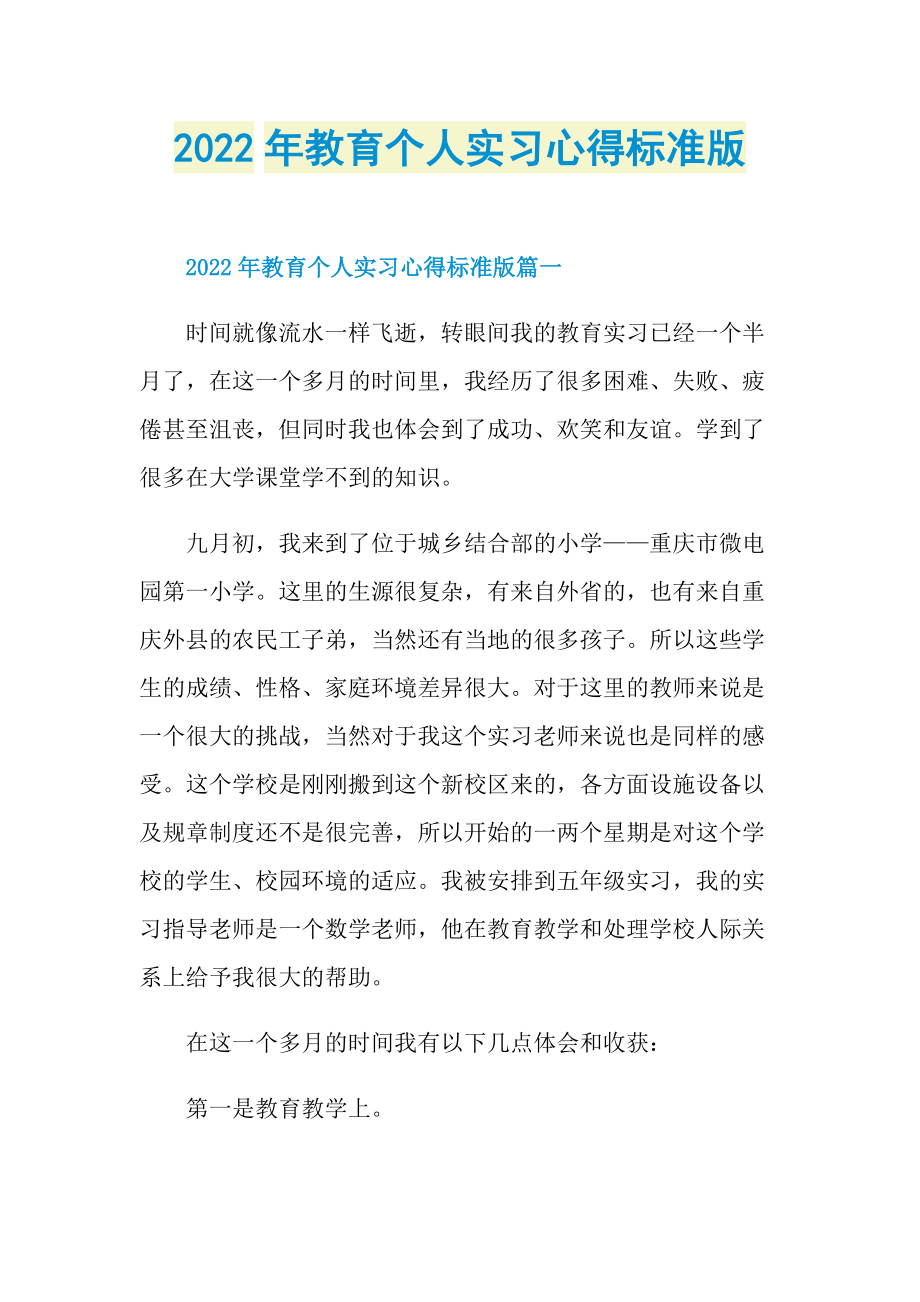 2022年教育个人实习心得标准版.doc_第1页