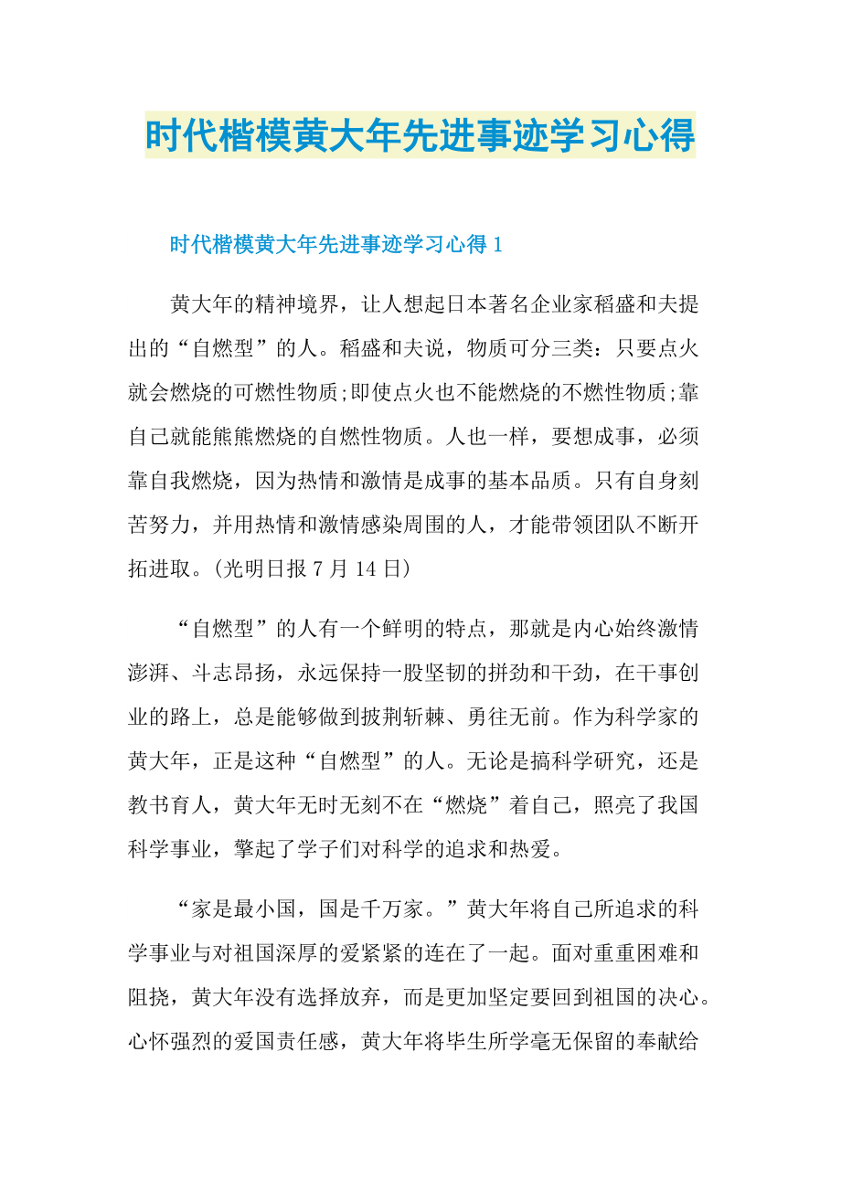 时代楷模黄大年先进事迹学习心得.doc_第1页