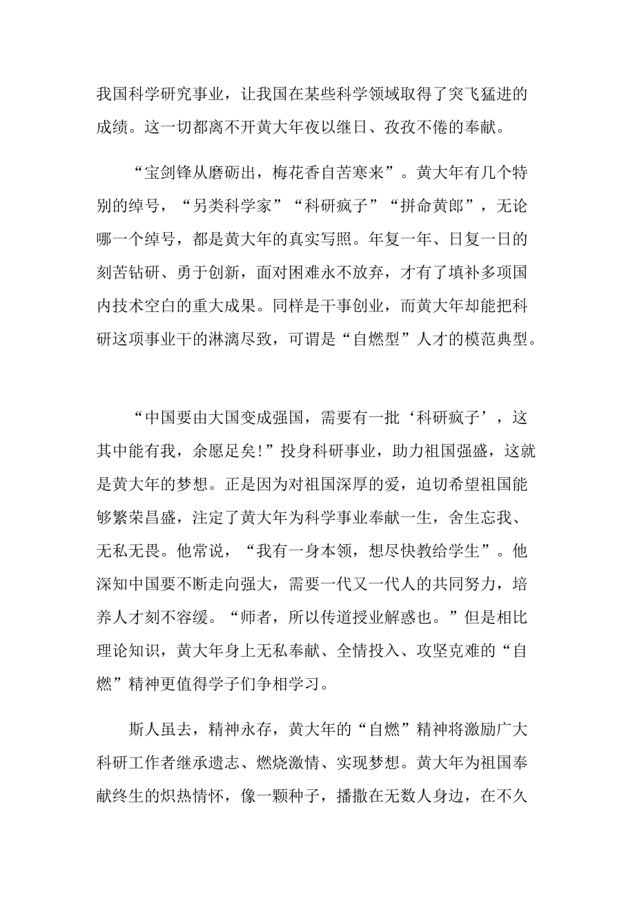 时代楷模黄大年先进事迹学习心得.doc_第2页