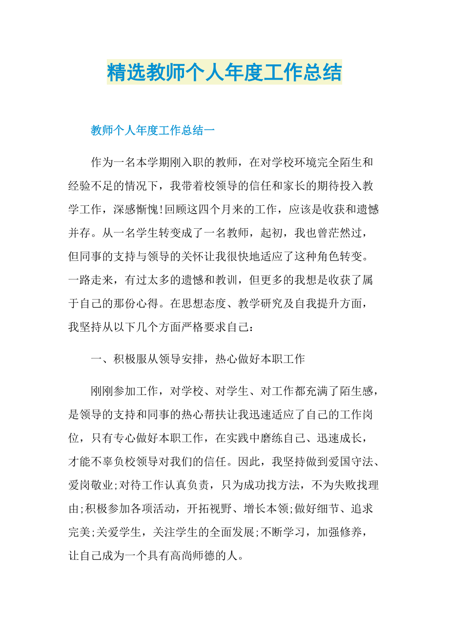 精选教师个人年度工作总结.doc_第1页