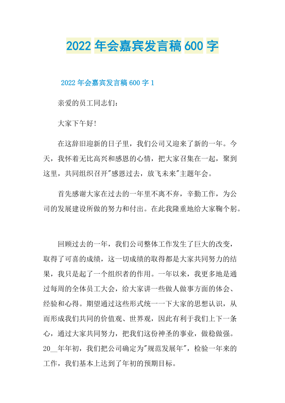 2022年会嘉宾发言稿600字.doc_第1页