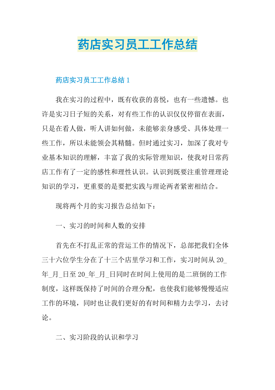 药店实习员工工作总结.doc_第1页