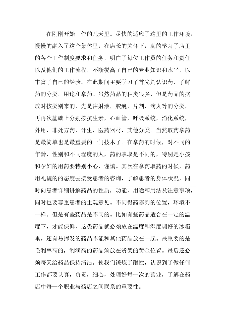 药店实习员工工作总结.doc_第2页