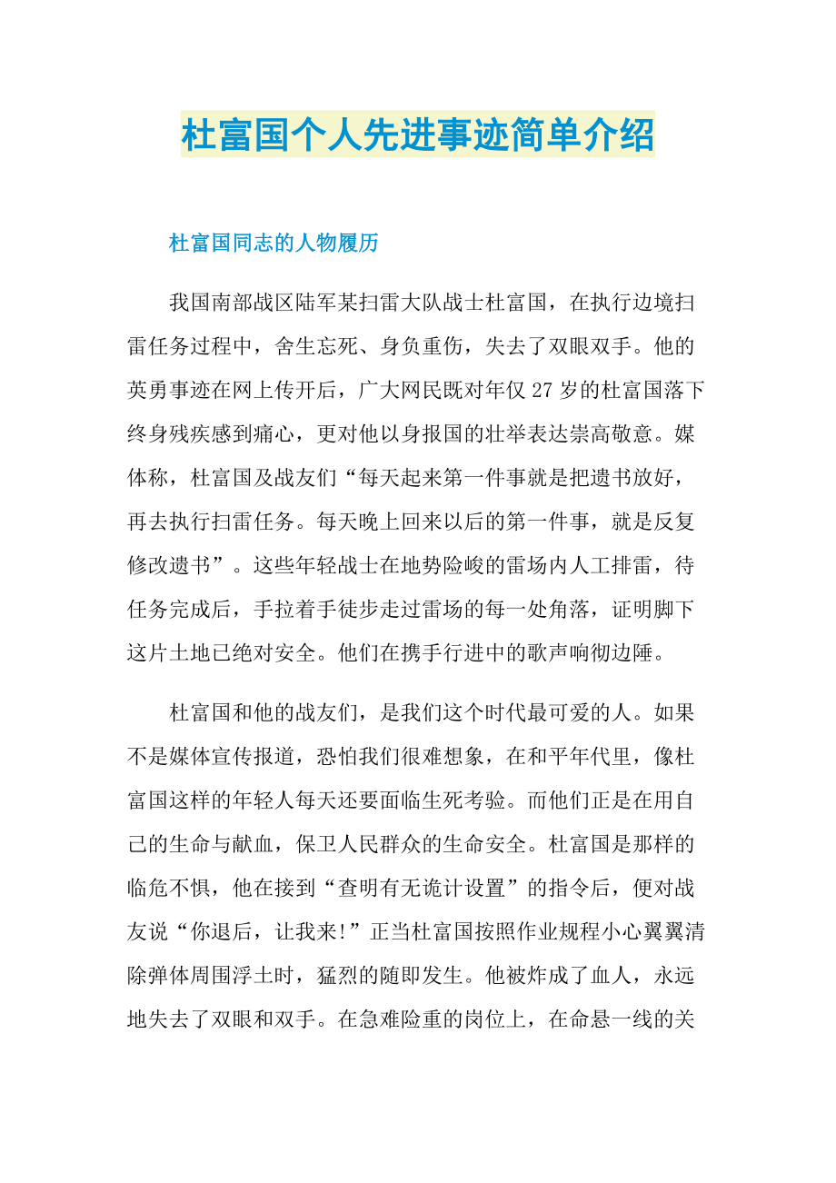 杜富国个人先进事迹简单介绍.doc_第1页