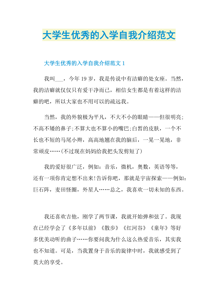 大学生优秀的入学自我介绍范文.doc_第1页