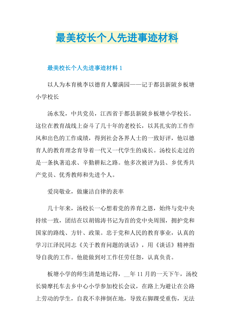 最美校长个人先进事迹材料.doc_第1页