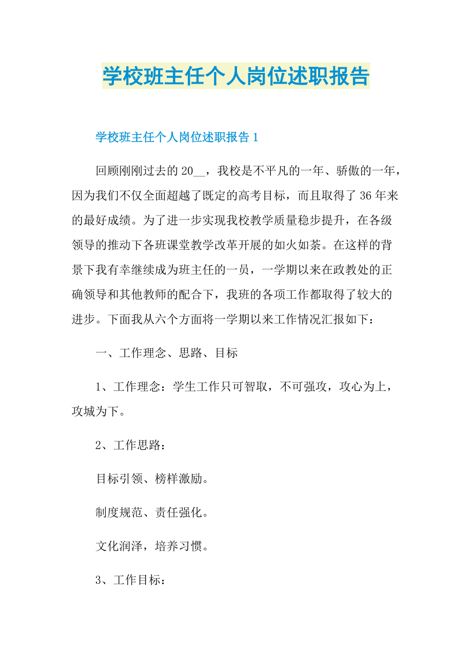 学校班主任个人岗位述职报告.doc_第1页