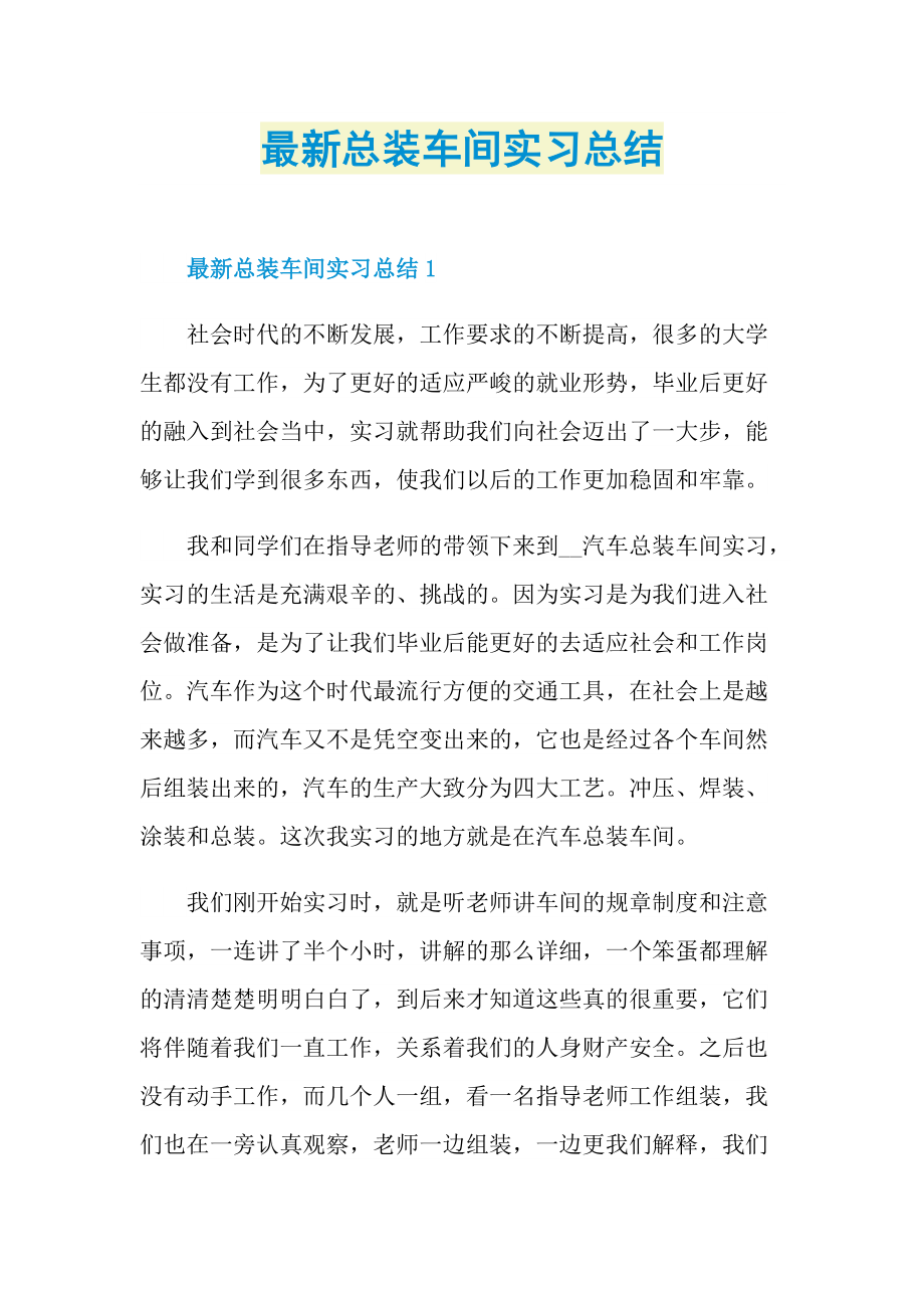 最新总装车间实习总结.doc_第1页