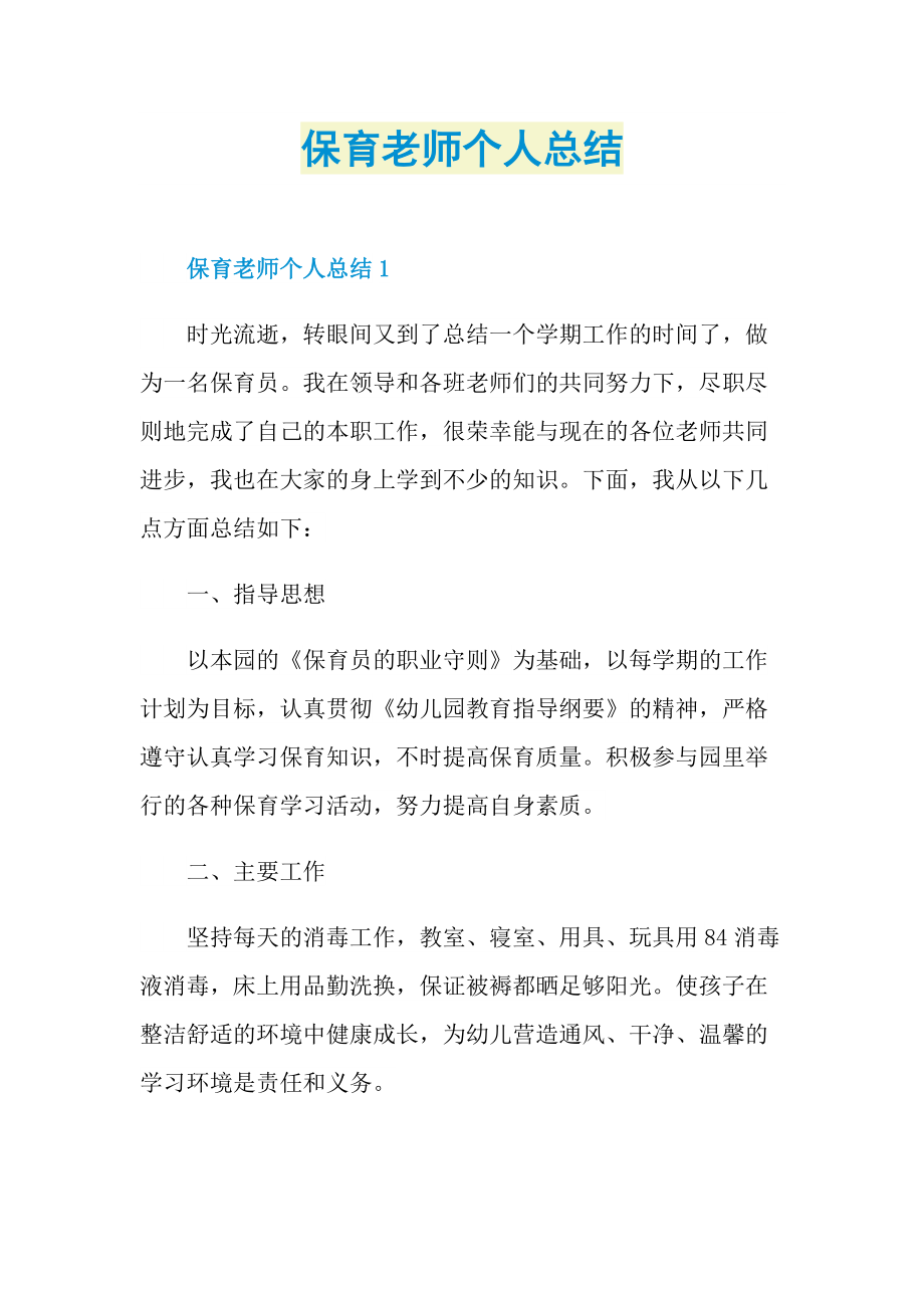 保育老师个人总结.doc_第1页