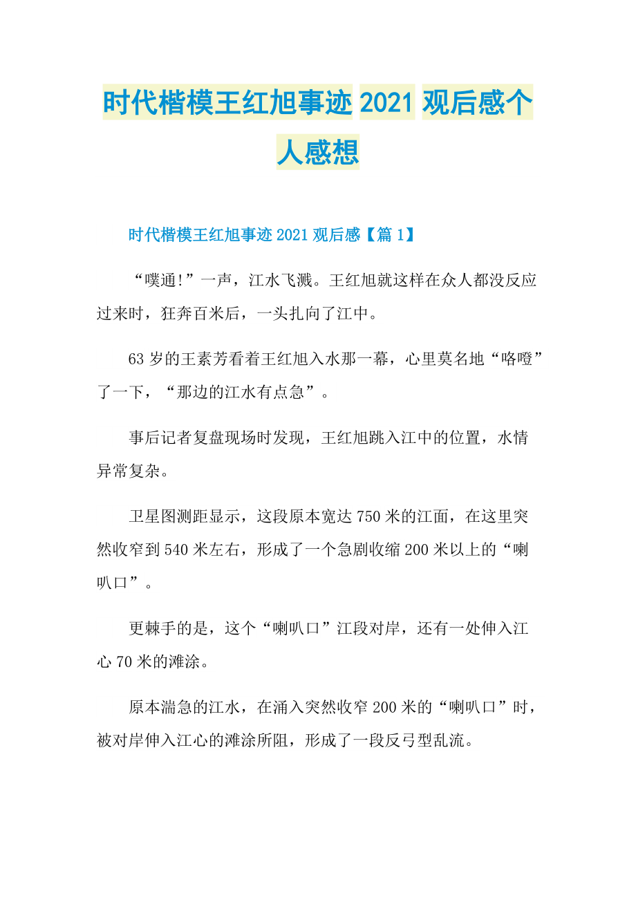 时代楷模王红旭事迹2021观后感个人感想.doc_第1页