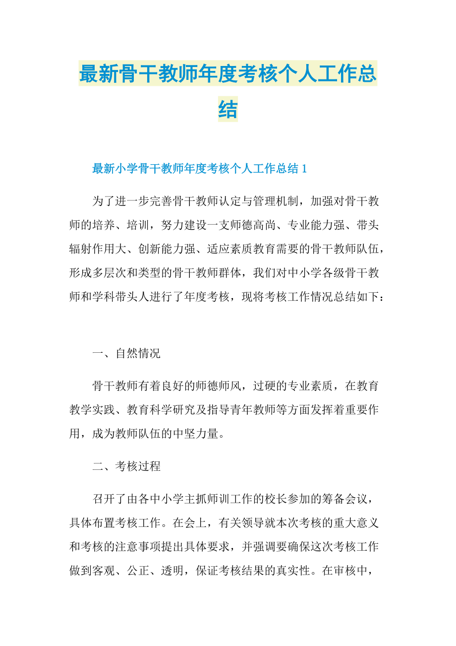 最新骨干教师年度考核个人工作总结_1.doc_第1页