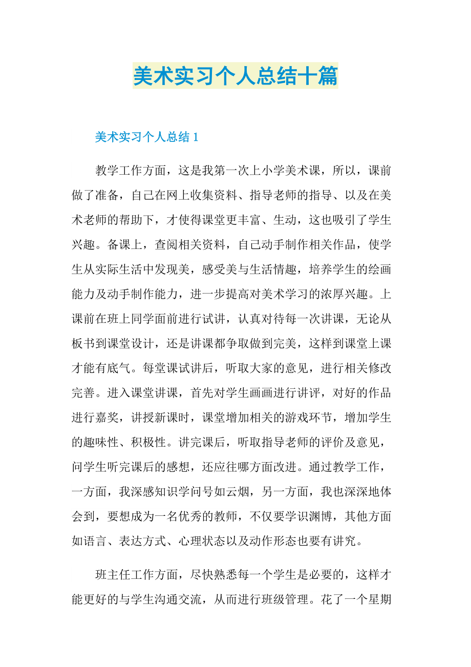 美术实习个人总结十篇.doc_第1页