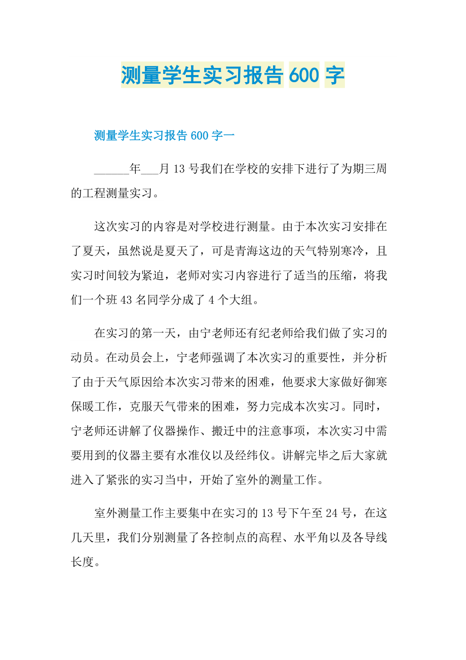 测量学生实习报告600字.doc_第1页