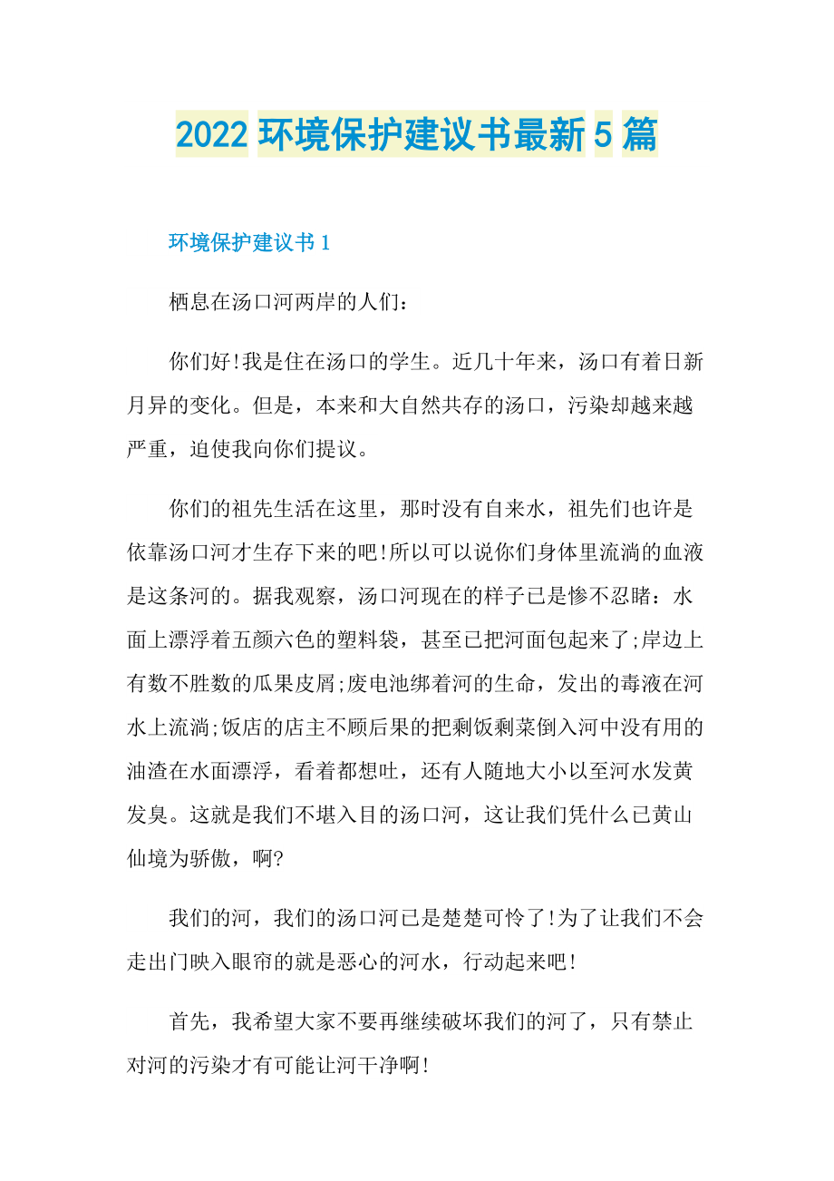 2022环境保护建议书最新5篇.doc_第1页