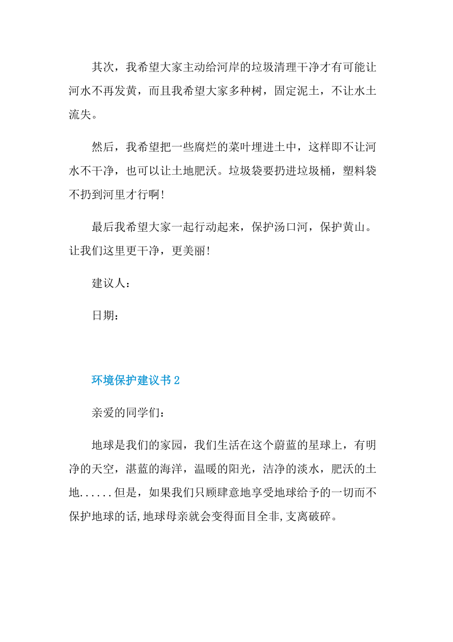 2022环境保护建议书最新5篇.doc_第2页