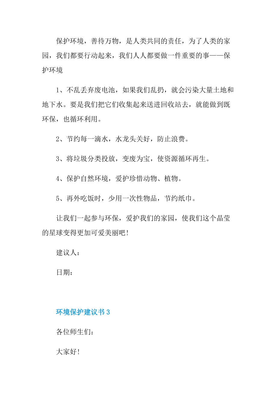 2022环境保护建议书最新5篇.doc_第3页