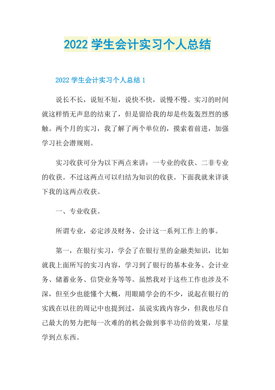 2022学生会计实习个人总结.doc_第1页