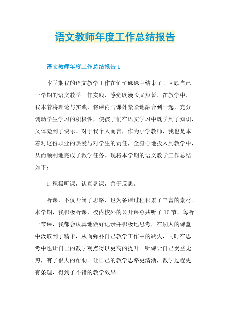 语文教师年度工作总结报告.doc_第1页