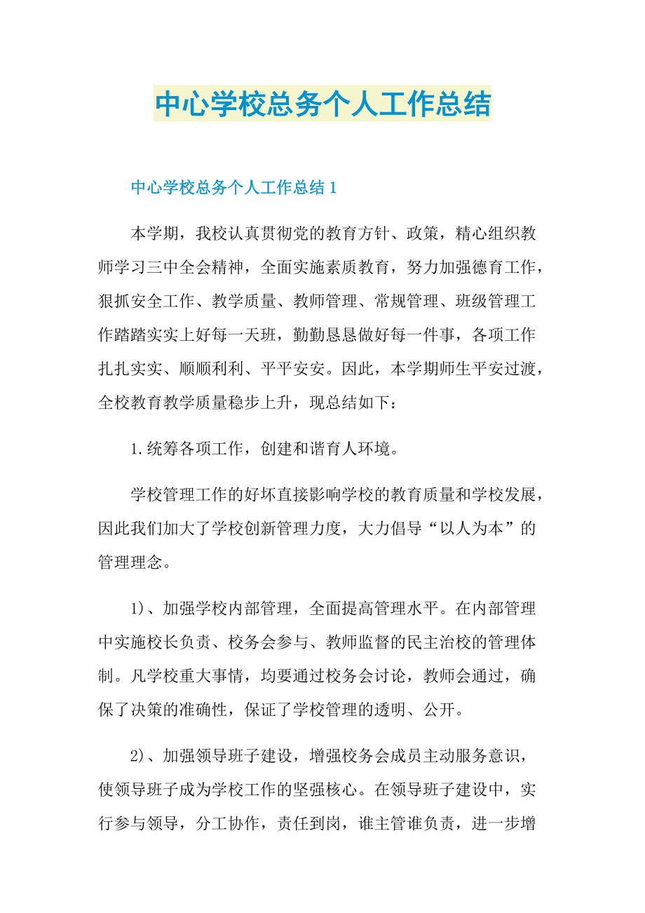 中心学校总务个人工作总结.doc_第1页